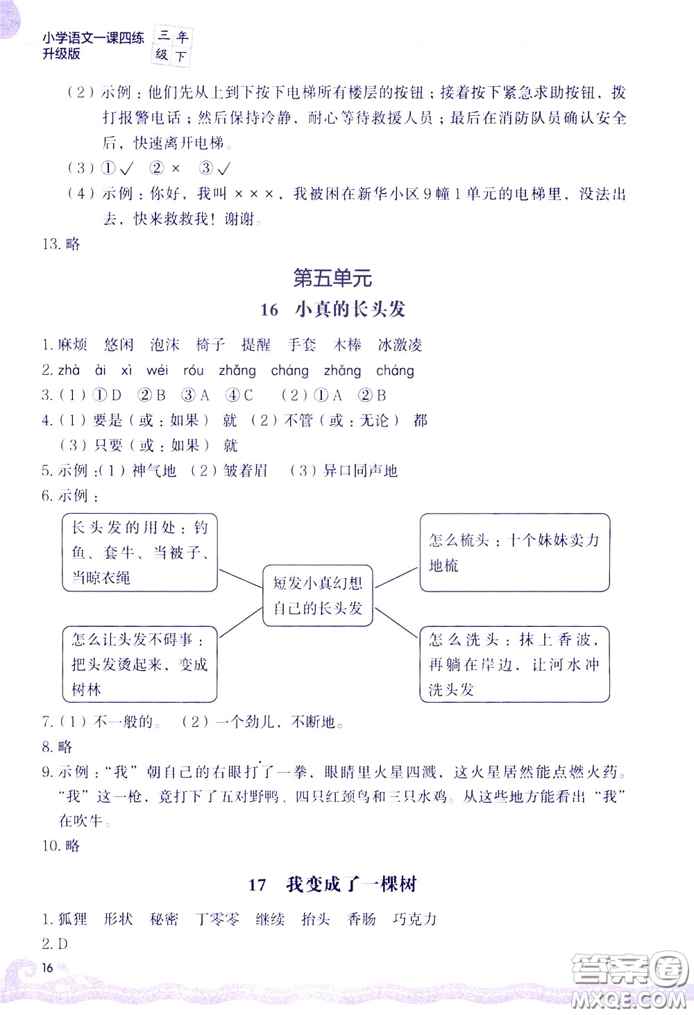 2020年小學(xué)語(yǔ)文一課四練三年級(jí)下冊(cè)R版人教版參考答案