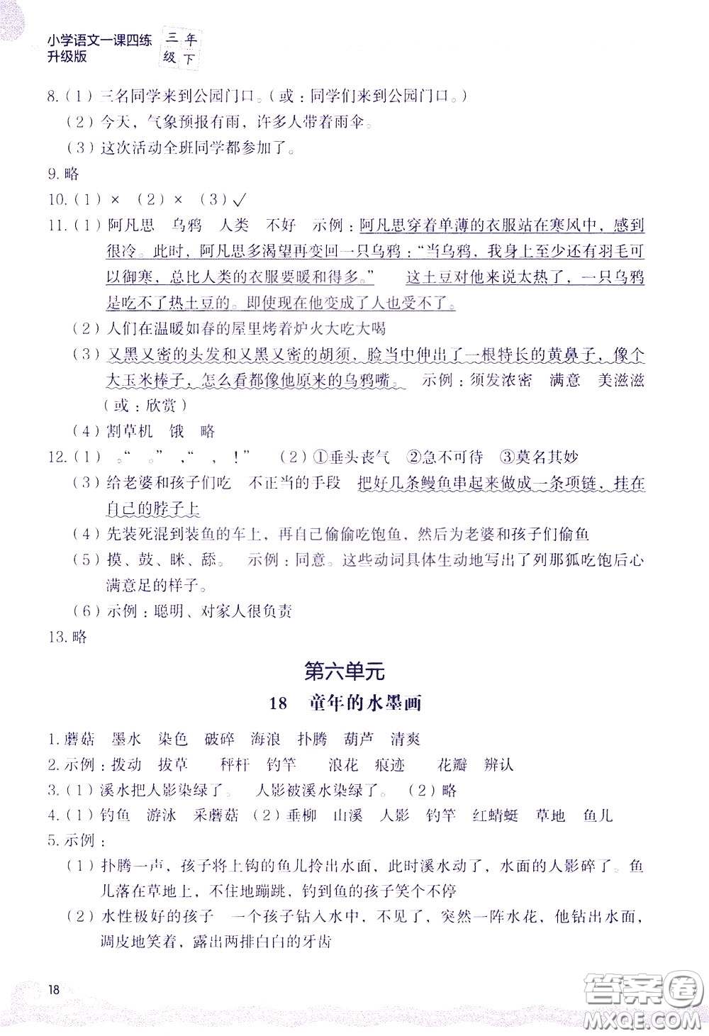 2020年小學(xué)語(yǔ)文一課四練三年級(jí)下冊(cè)R版人教版參考答案
