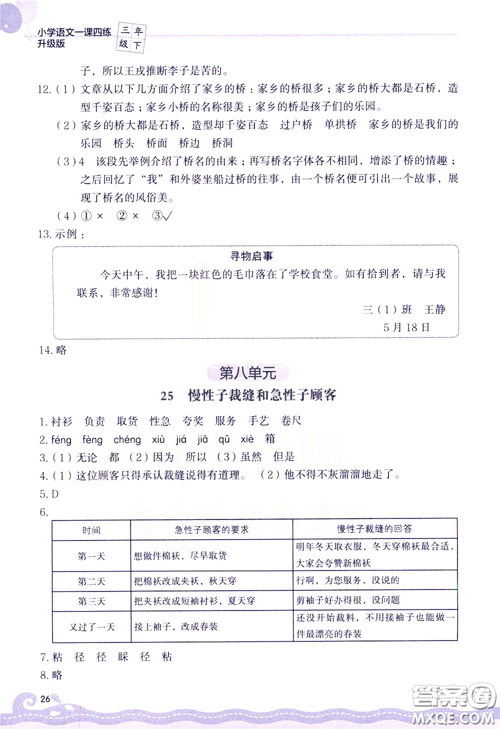 2020年小學(xué)語(yǔ)文一課四練三年級(jí)下冊(cè)R版人教版參考答案
