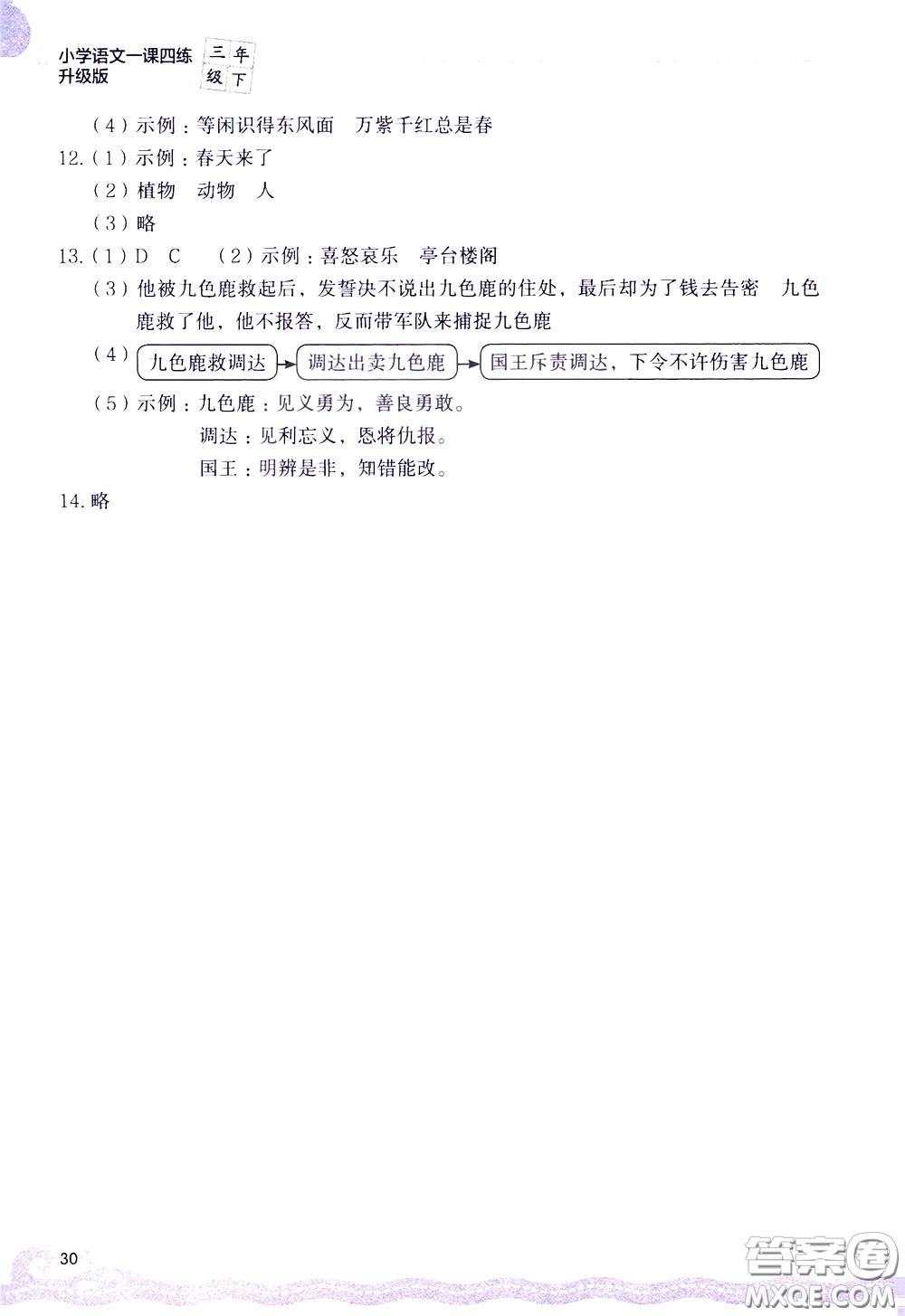 2020年小學(xué)語(yǔ)文一課四練三年級(jí)下冊(cè)R版人教版參考答案