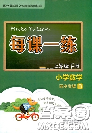 2020年每課一練三年級下冊小學(xué)數(shù)學(xué)麗水專版B參考答案
