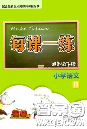 2020年每課一練四年級下冊小學(xué)語文R人教版參考答案