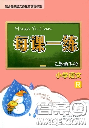 2020年每課一練三年級(jí)下冊(cè)小學(xué)語(yǔ)文R人教版參考答案