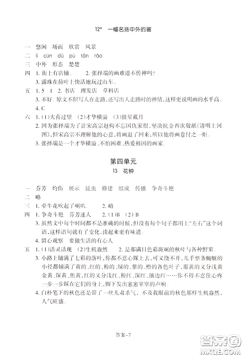 2020年每課一練三年級(jí)下冊(cè)小學(xué)語(yǔ)文R人教版參考答案