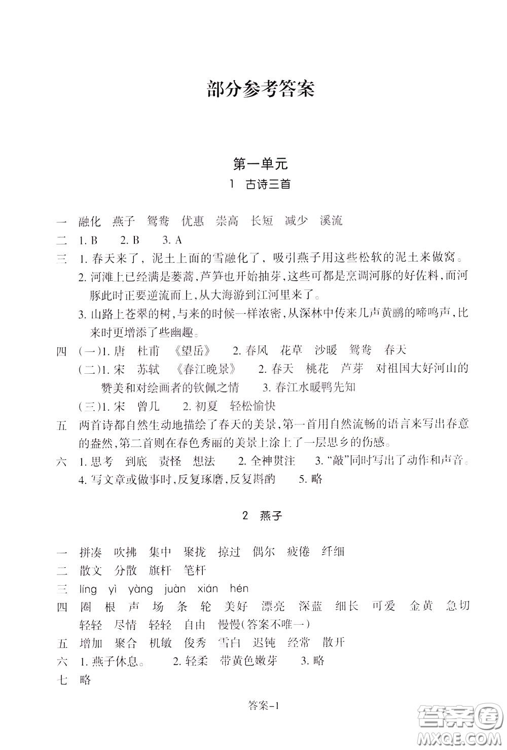 2020年每課一練三年級(jí)下冊(cè)小學(xué)語(yǔ)文R人教版參考答案