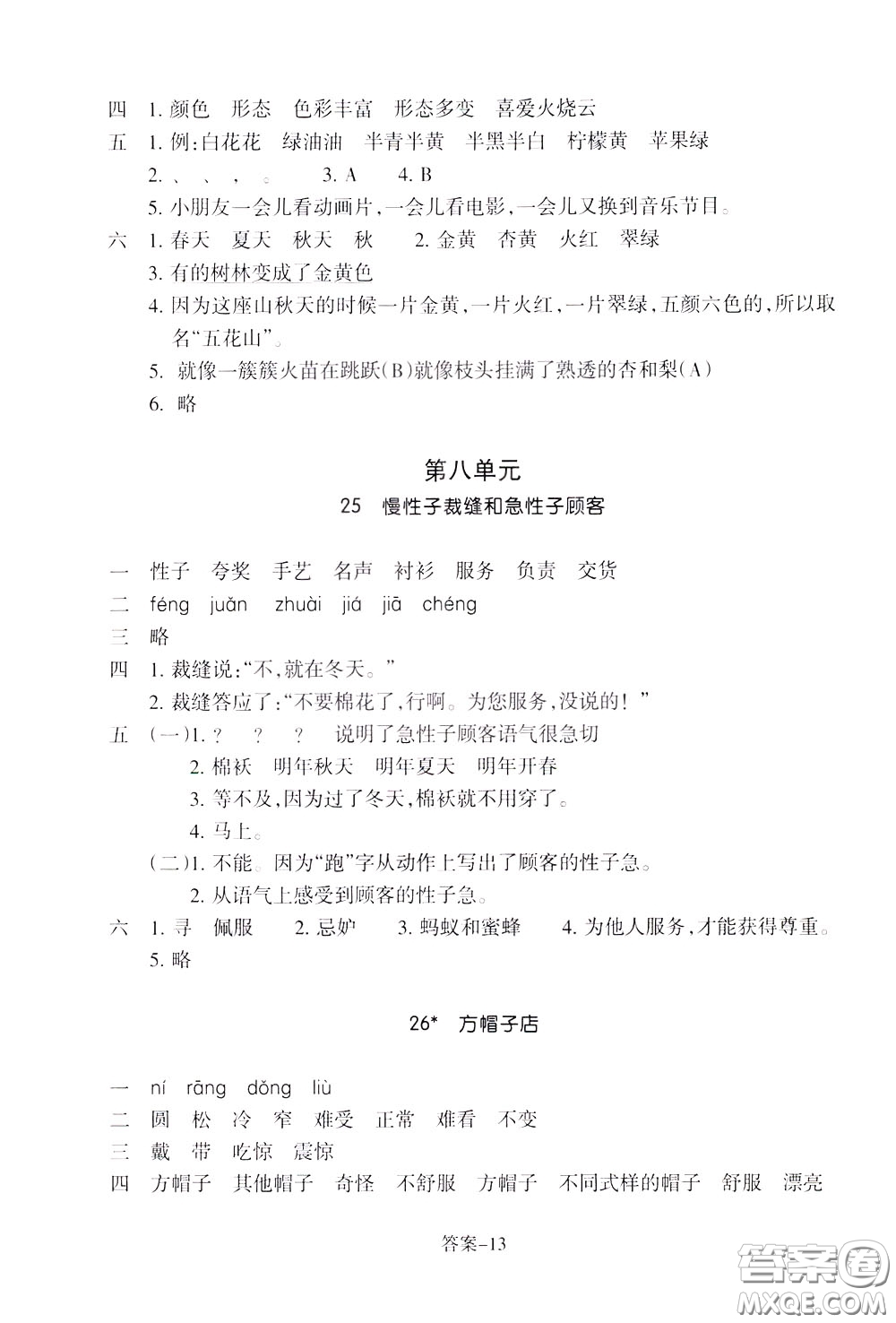2020年每課一練三年級(jí)下冊(cè)小學(xué)語(yǔ)文R人教版參考答案
