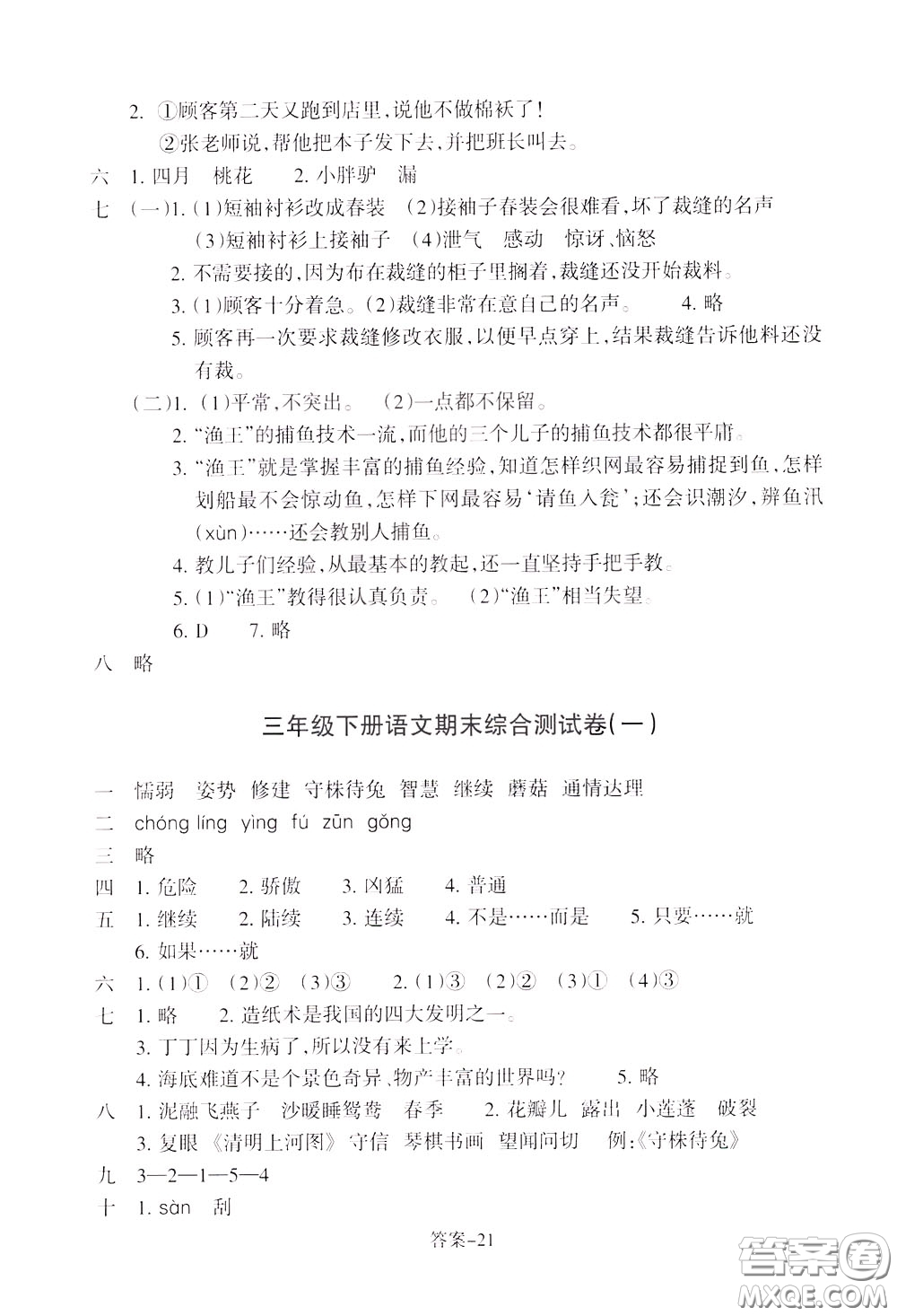 2020年每課一練三年級(jí)下冊(cè)小學(xué)語(yǔ)文R人教版參考答案