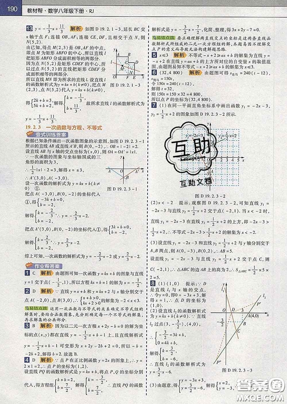 2020新版天星教育教材幫初中數(shù)學(xué)八年級下冊人教版答案