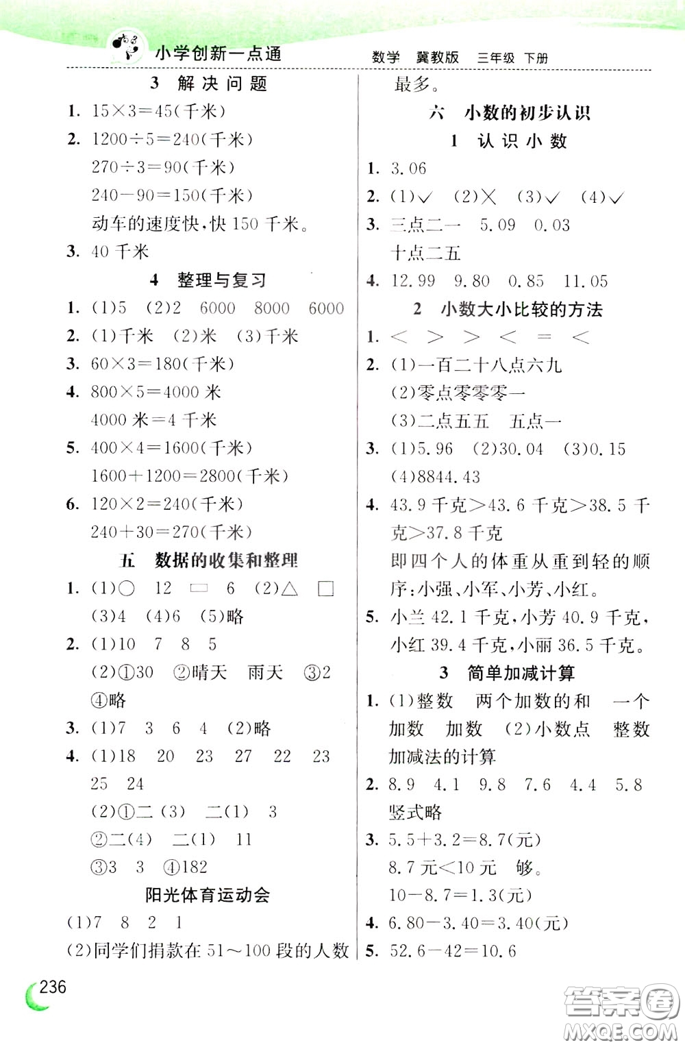2020年小學(xué)創(chuàng)新一點通數(shù)學(xué)三年級下冊冀教版參考答案