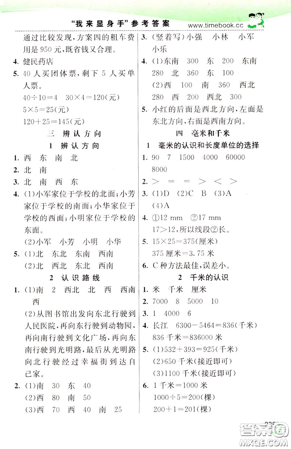 2020年小學(xué)創(chuàng)新一點通數(shù)學(xué)三年級下冊冀教版參考答案