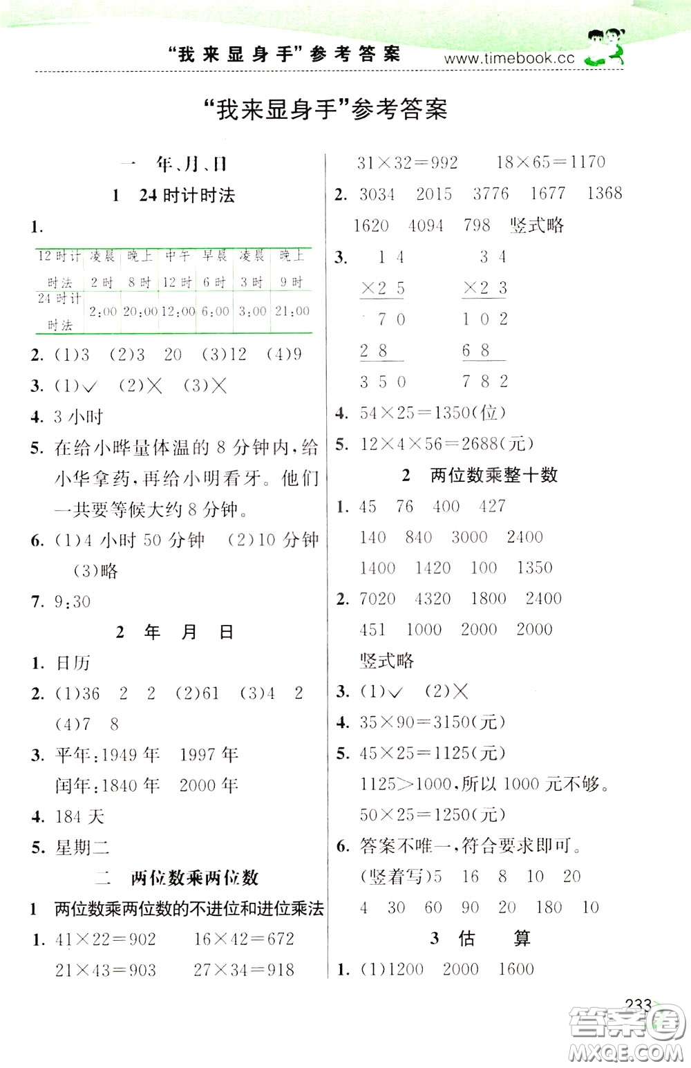 2020年小學(xué)創(chuàng)新一點通數(shù)學(xué)三年級下冊冀教版參考答案