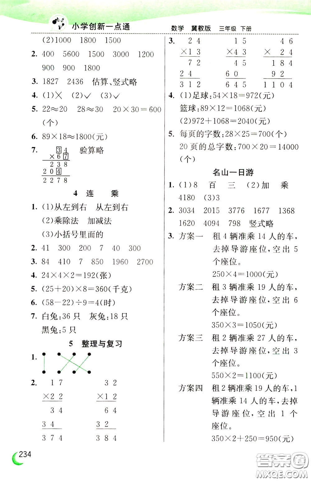 2020年小學(xué)創(chuàng)新一點通數(shù)學(xué)三年級下冊冀教版參考答案