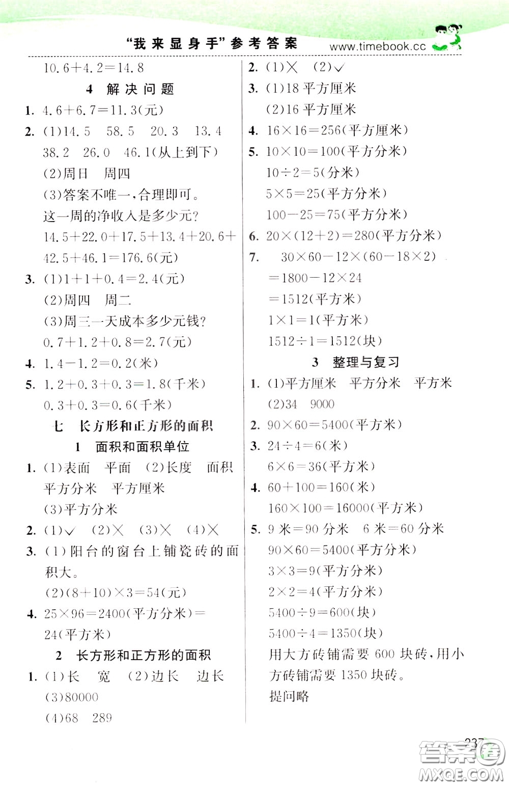 2020年小學(xué)創(chuàng)新一點通數(shù)學(xué)三年級下冊冀教版參考答案