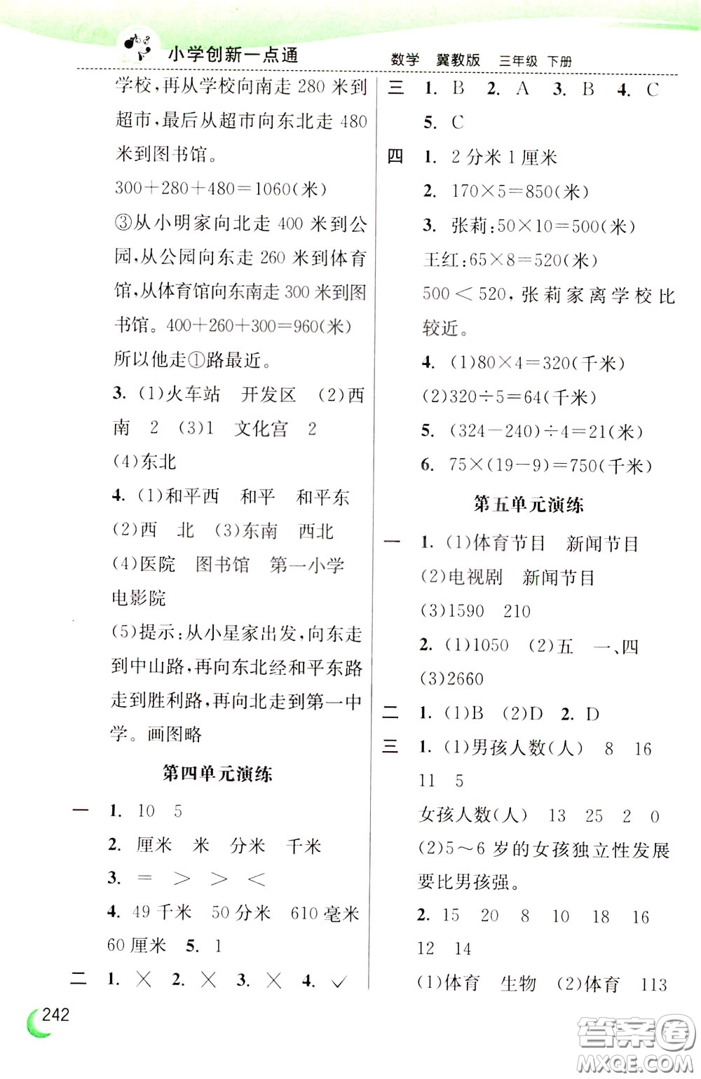 2020年小學(xué)創(chuàng)新一點通數(shù)學(xué)三年級下冊冀教版參考答案