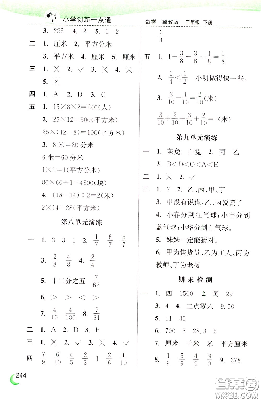 2020年小學(xué)創(chuàng)新一點通數(shù)學(xué)三年級下冊冀教版參考答案