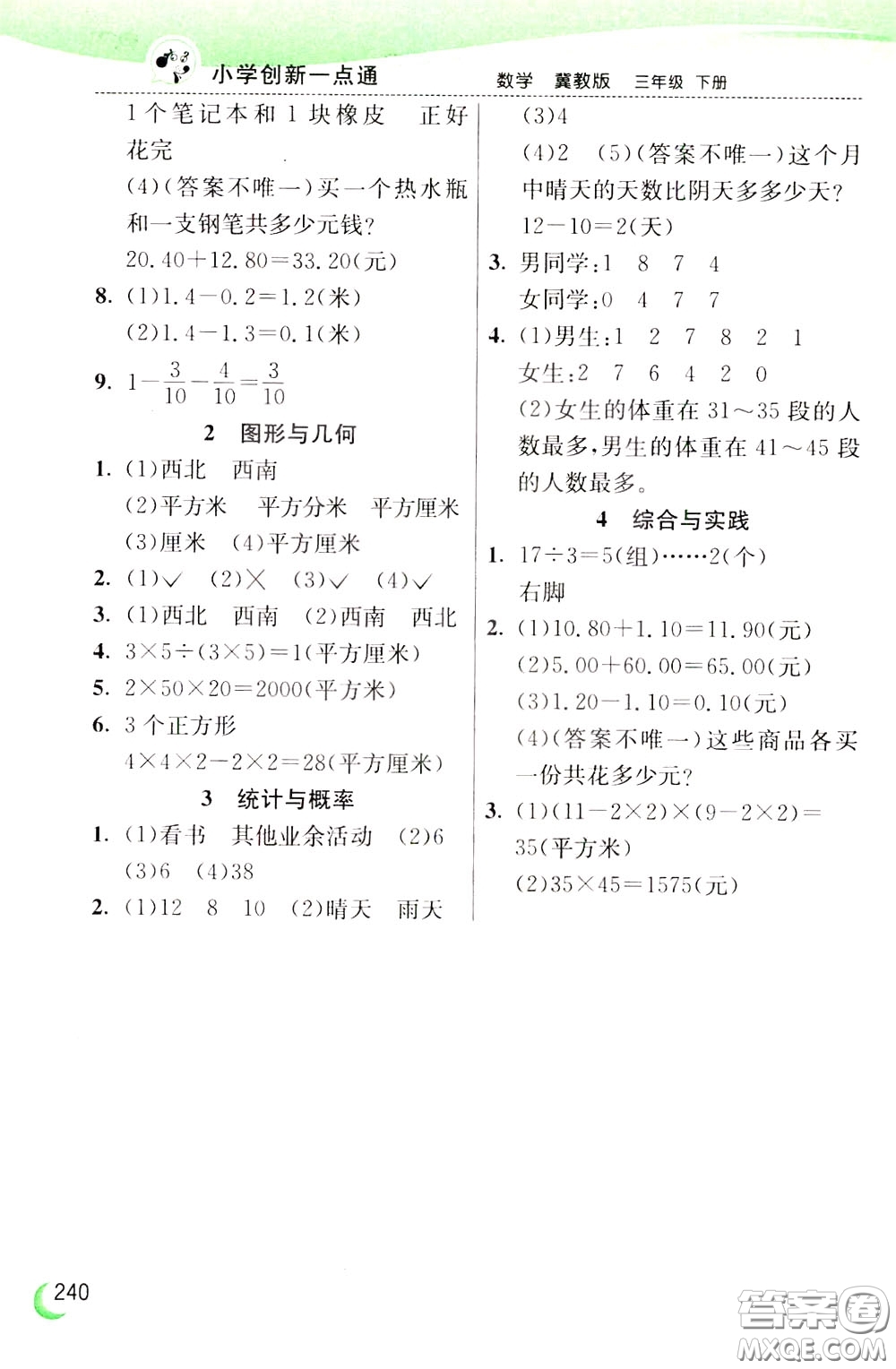 2020年小學(xué)創(chuàng)新一點通數(shù)學(xué)三年級下冊冀教版參考答案