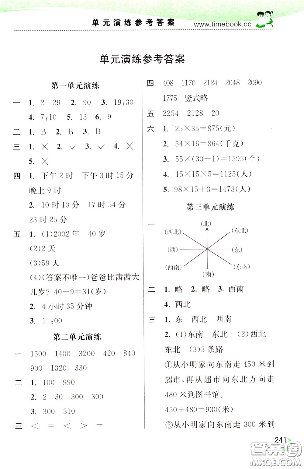 2020年小學(xué)創(chuàng)新一點通數(shù)學(xué)三年級下冊冀教版參考答案