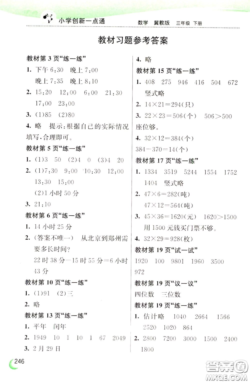 2020年小學(xué)創(chuàng)新一點通數(shù)學(xué)三年級下冊冀教版參考答案