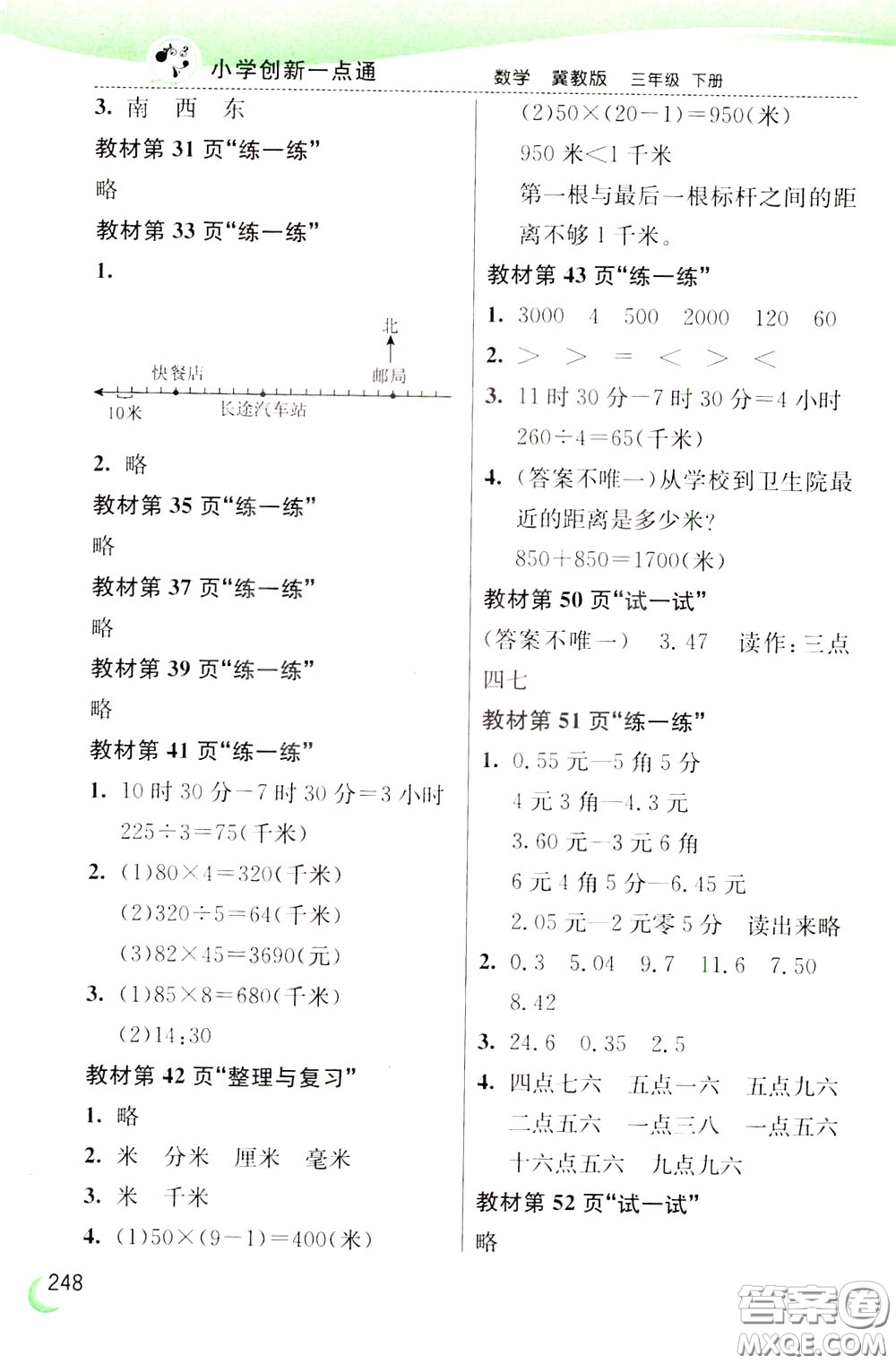 2020年小學(xué)創(chuàng)新一點通數(shù)學(xué)三年級下冊冀教版參考答案