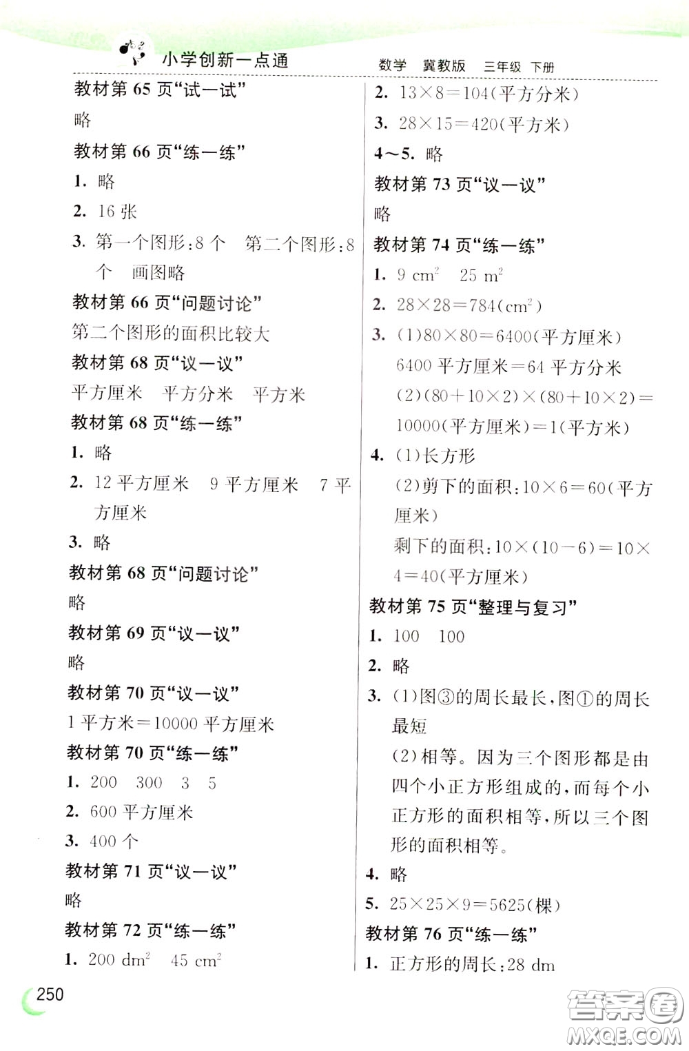 2020年小學(xué)創(chuàng)新一點通數(shù)學(xué)三年級下冊冀教版參考答案