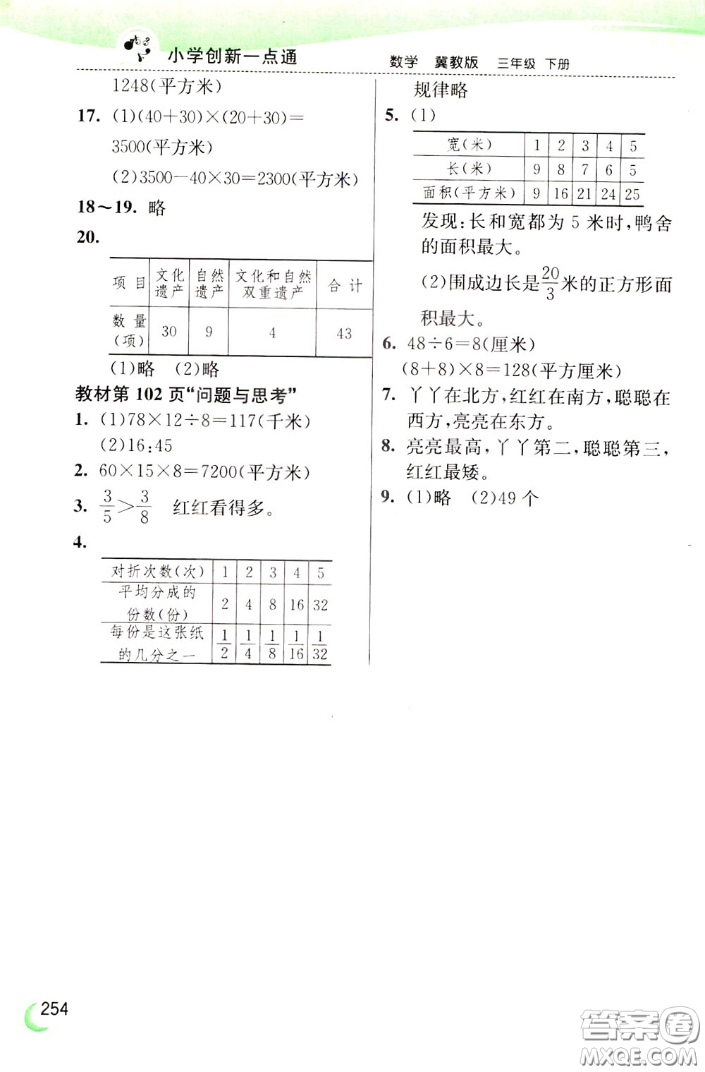 2020年小學(xué)創(chuàng)新一點通數(shù)學(xué)三年級下冊冀教版參考答案