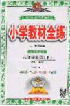 2020年小學教材全練六年級英語下冊滬教版牛津版答案