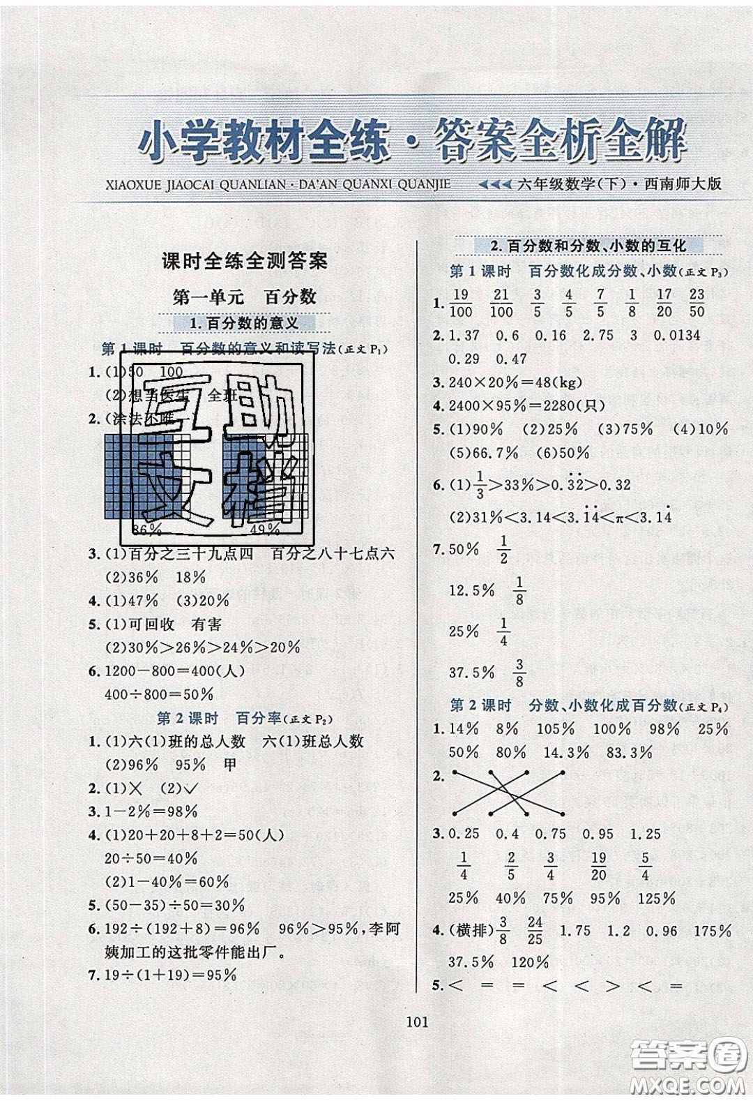 2020年小學教材全練六年級數(shù)學下冊西師大版答案