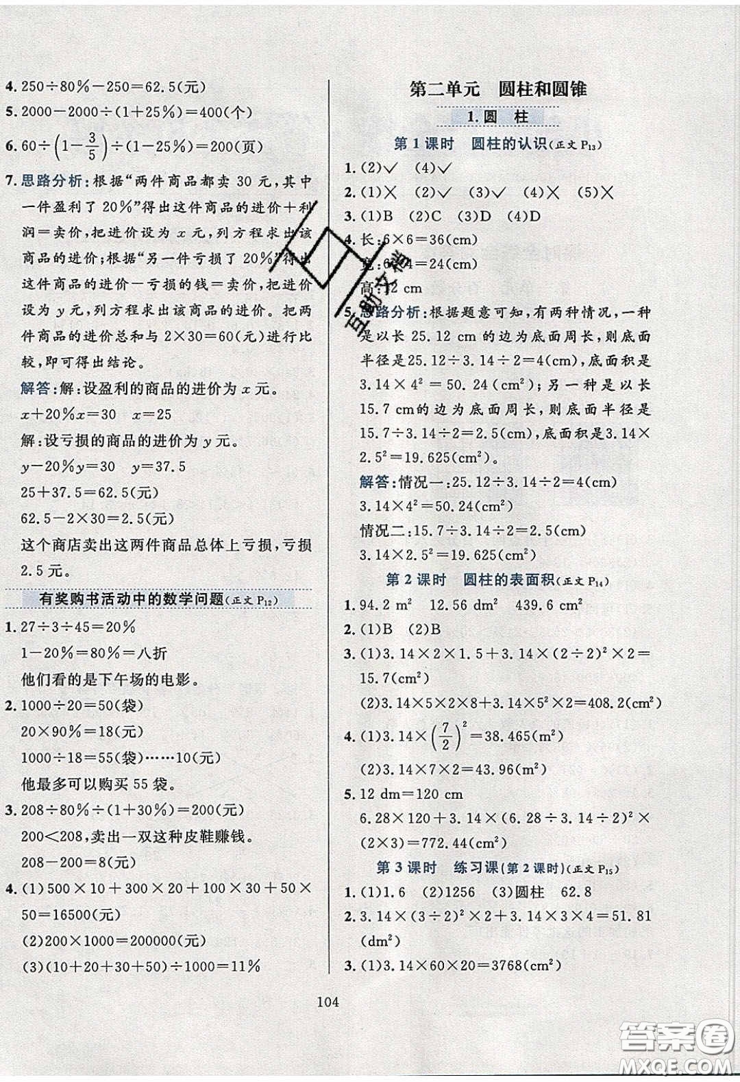 2020年小學教材全練六年級數(shù)學下冊西師大版答案