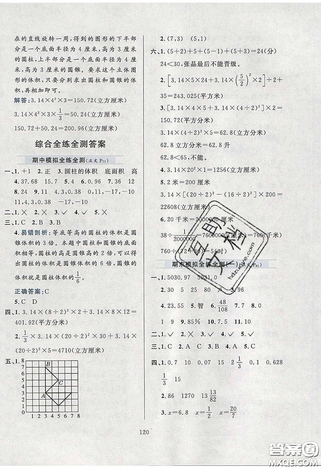 2020年小學(xué)教材全練六年級數(shù)學(xué)下冊冀教版答案