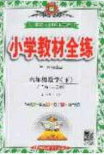 2020年小學(xué)教材全練六年級(jí)數(shù)學(xué)下冊(cè)北京版答案