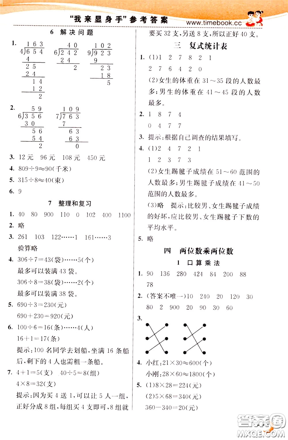 2020年小學(xué)創(chuàng)新一點(diǎn)通數(shù)學(xué)三年級(jí)下冊(cè)人教版參考答案