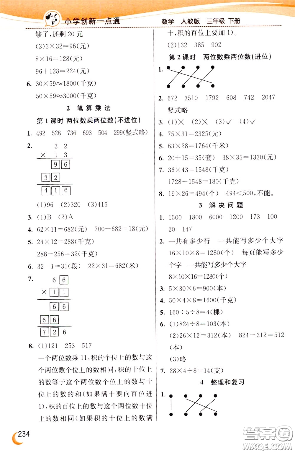 2020年小學(xué)創(chuàng)新一點(diǎn)通數(shù)學(xué)三年級(jí)下冊(cè)人教版參考答案