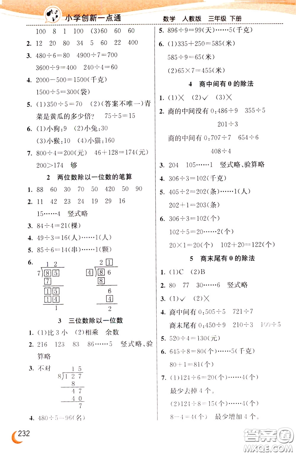 2020年小學(xué)創(chuàng)新一點(diǎn)通數(shù)學(xué)三年級(jí)下冊(cè)人教版參考答案