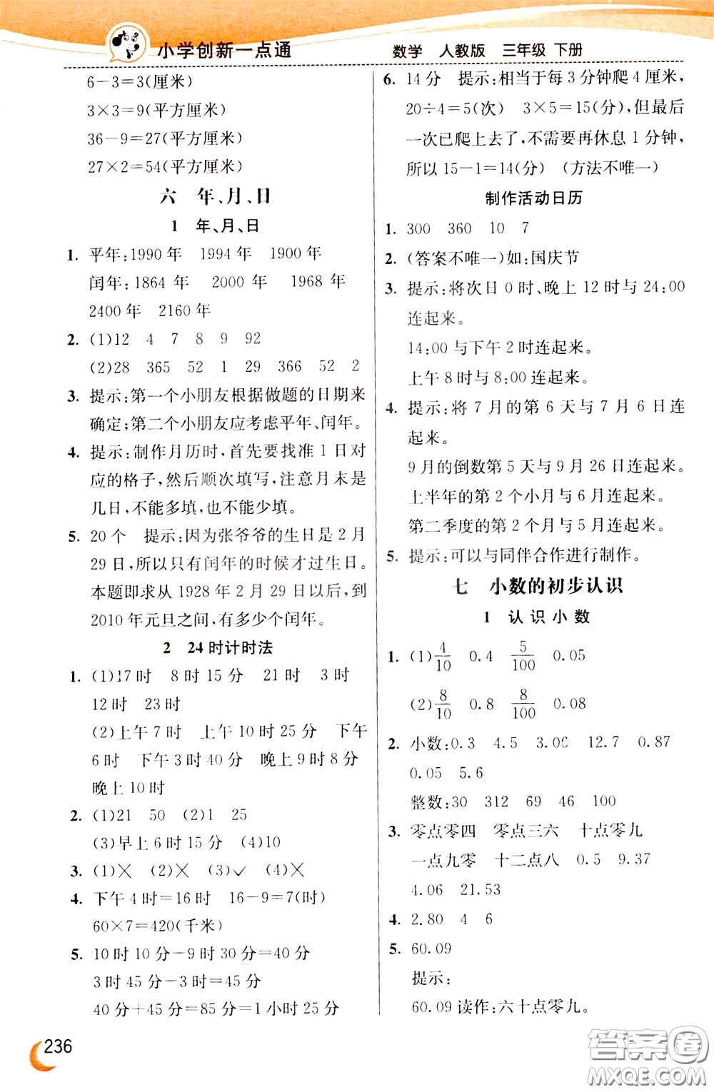 2020年小學(xué)創(chuàng)新一點(diǎn)通數(shù)學(xué)三年級(jí)下冊(cè)人教版參考答案