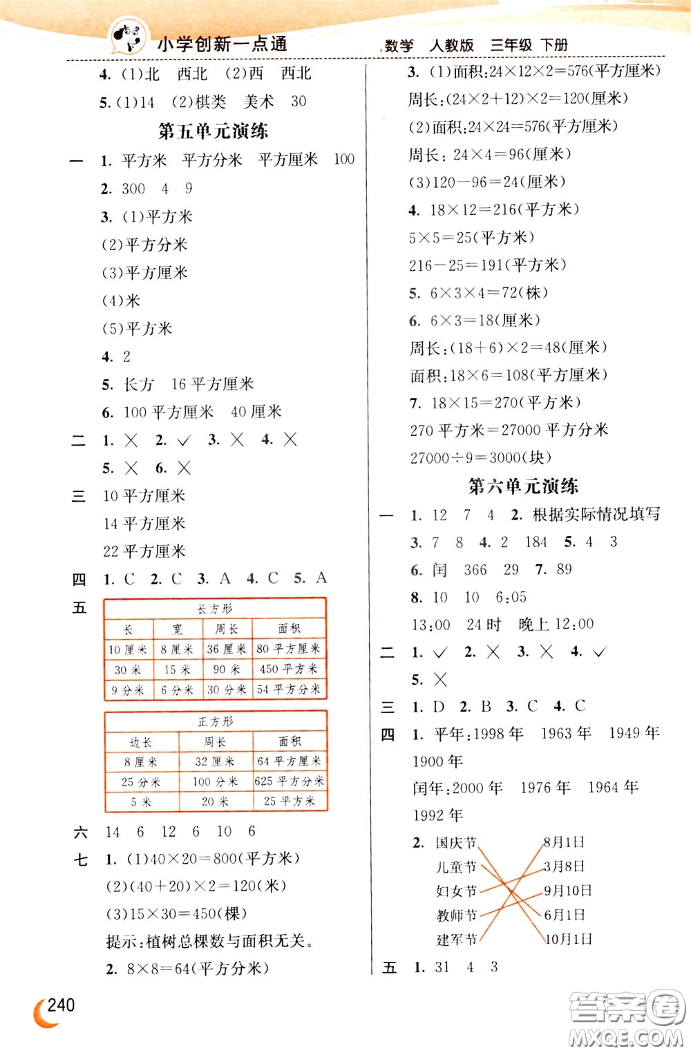 2020年小學(xué)創(chuàng)新一點(diǎn)通數(shù)學(xué)三年級(jí)下冊(cè)人教版參考答案
