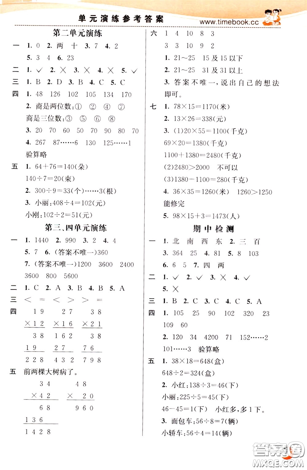 2020年小學(xué)創(chuàng)新一點(diǎn)通數(shù)學(xué)三年級(jí)下冊(cè)人教版參考答案