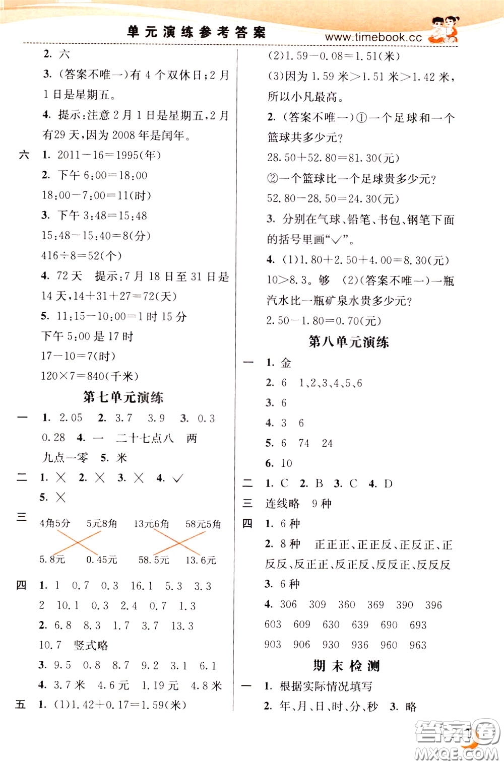 2020年小學(xué)創(chuàng)新一點(diǎn)通數(shù)學(xué)三年級(jí)下冊(cè)人教版參考答案