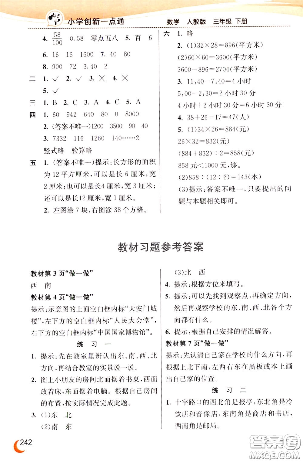 2020年小學(xué)創(chuàng)新一點(diǎn)通數(shù)學(xué)三年級(jí)下冊(cè)人教版參考答案