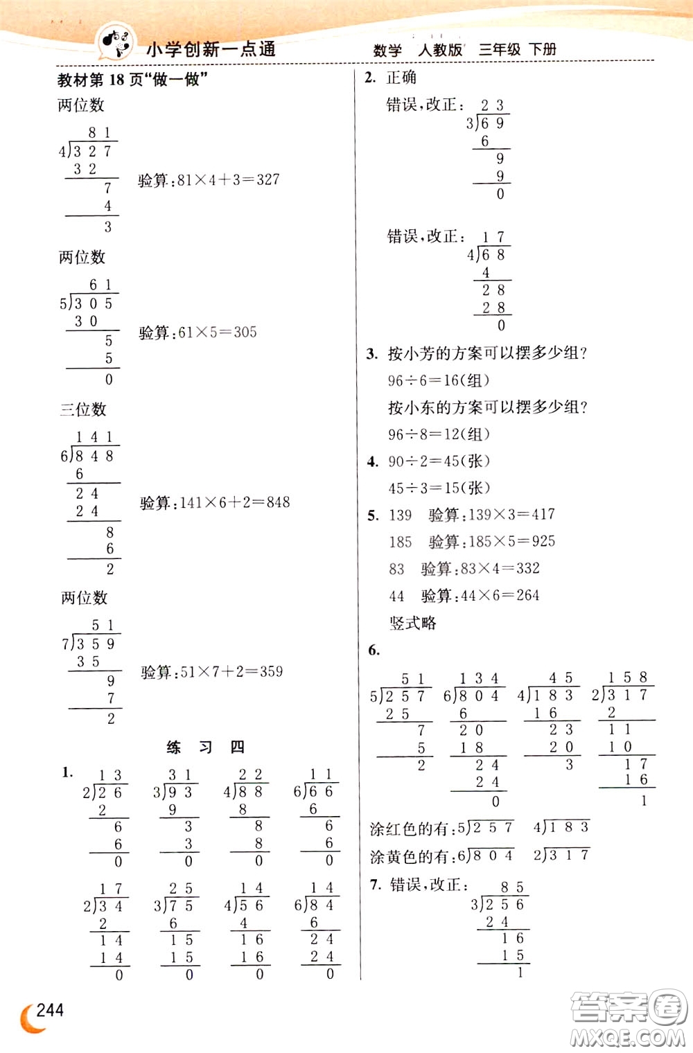 2020年小學(xué)創(chuàng)新一點(diǎn)通數(shù)學(xué)三年級(jí)下冊(cè)人教版參考答案