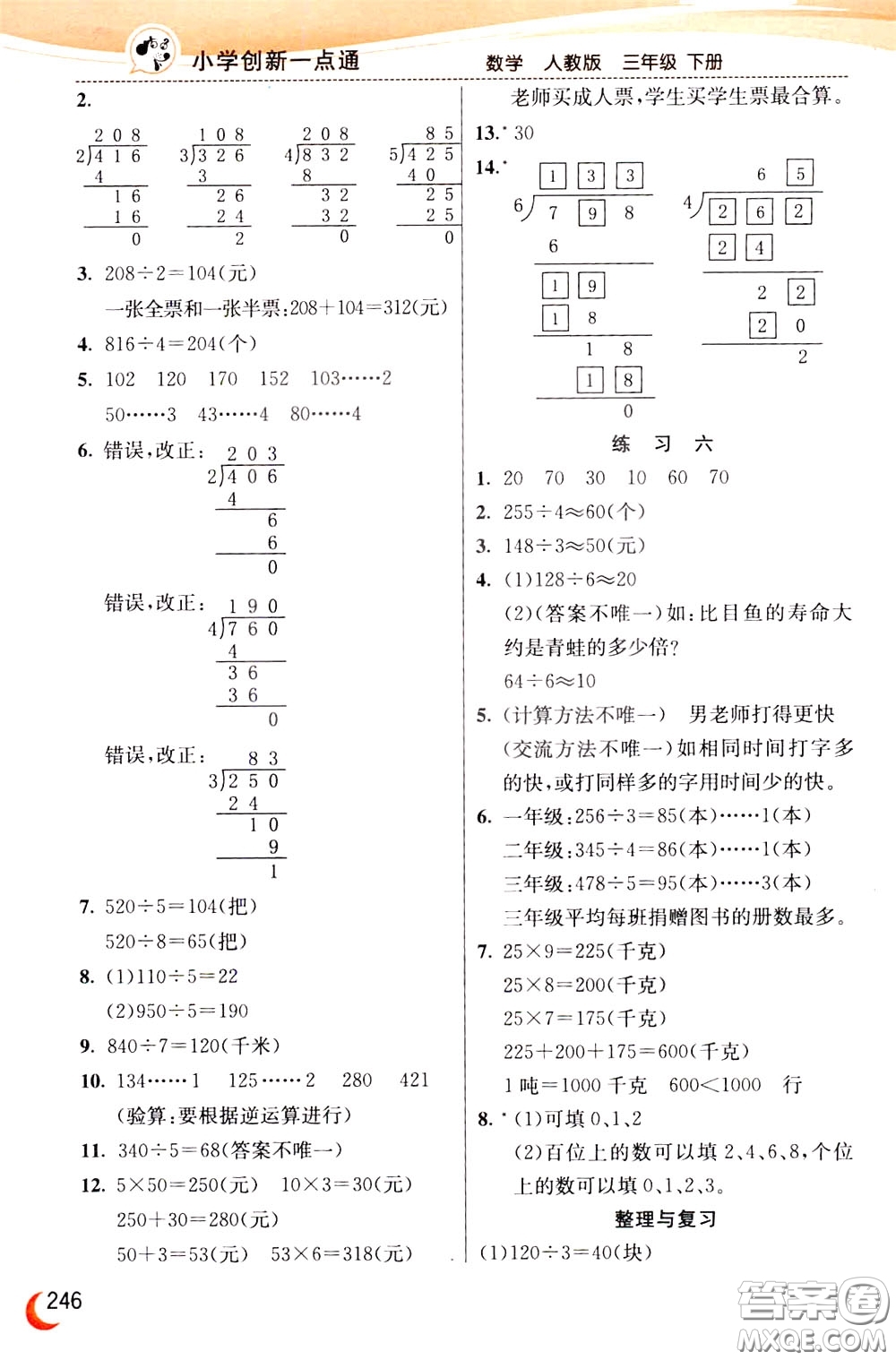 2020年小學(xué)創(chuàng)新一點(diǎn)通數(shù)學(xué)三年級(jí)下冊(cè)人教版參考答案