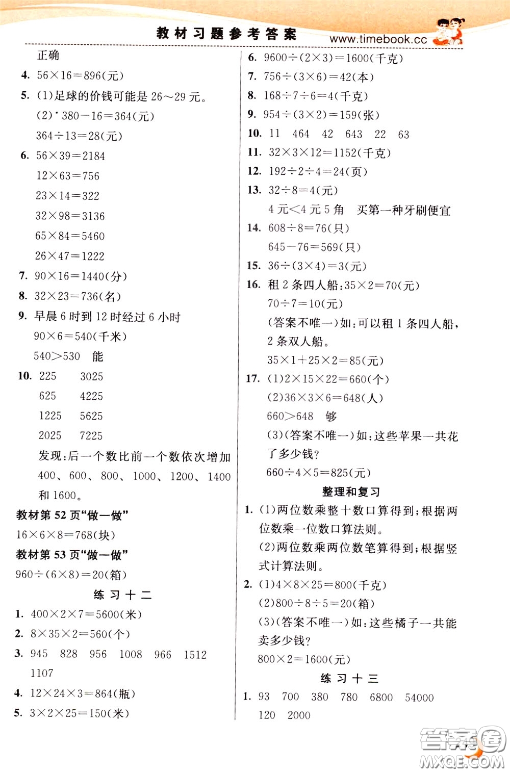 2020年小學(xué)創(chuàng)新一點(diǎn)通數(shù)學(xué)三年級(jí)下冊(cè)人教版參考答案