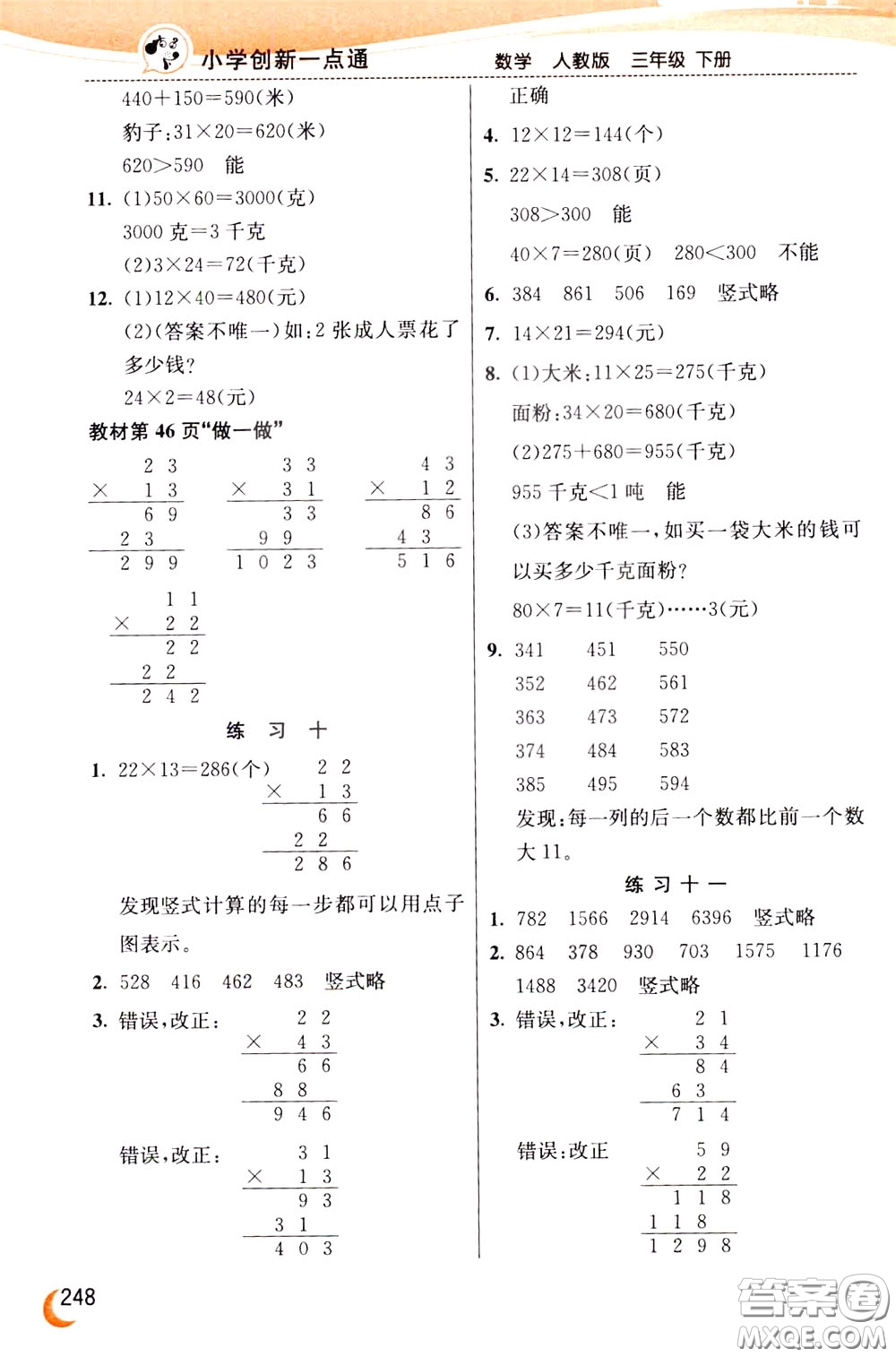 2020年小學(xué)創(chuàng)新一點(diǎn)通數(shù)學(xué)三年級(jí)下冊(cè)人教版參考答案