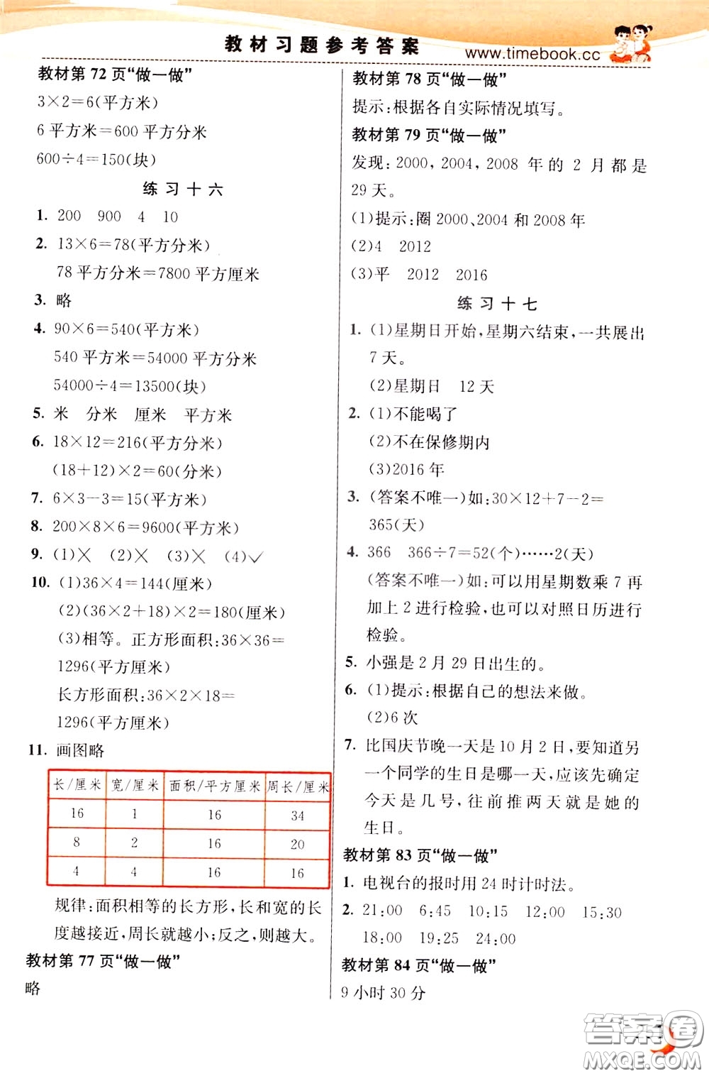 2020年小學(xué)創(chuàng)新一點(diǎn)通數(shù)學(xué)三年級(jí)下冊(cè)人教版參考答案