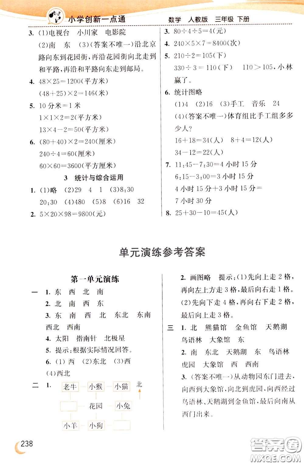 2020年小學(xué)創(chuàng)新一點(diǎn)通數(shù)學(xué)三年級(jí)下冊(cè)人教版參考答案