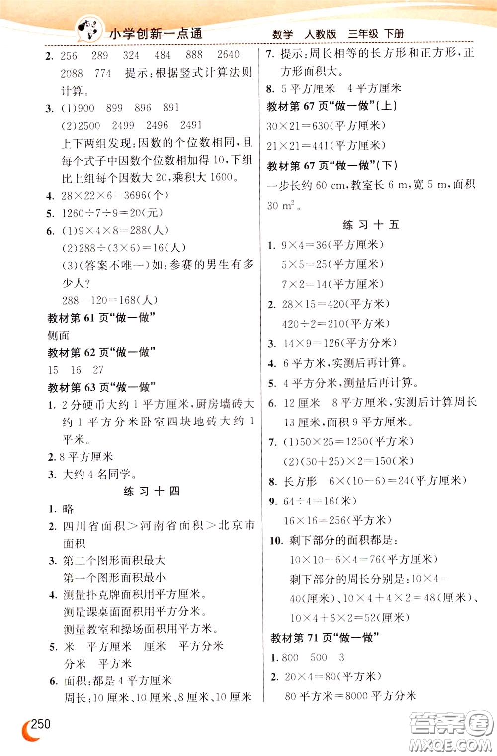 2020年小學(xué)創(chuàng)新一點(diǎn)通數(shù)學(xué)三年級(jí)下冊(cè)人教版參考答案