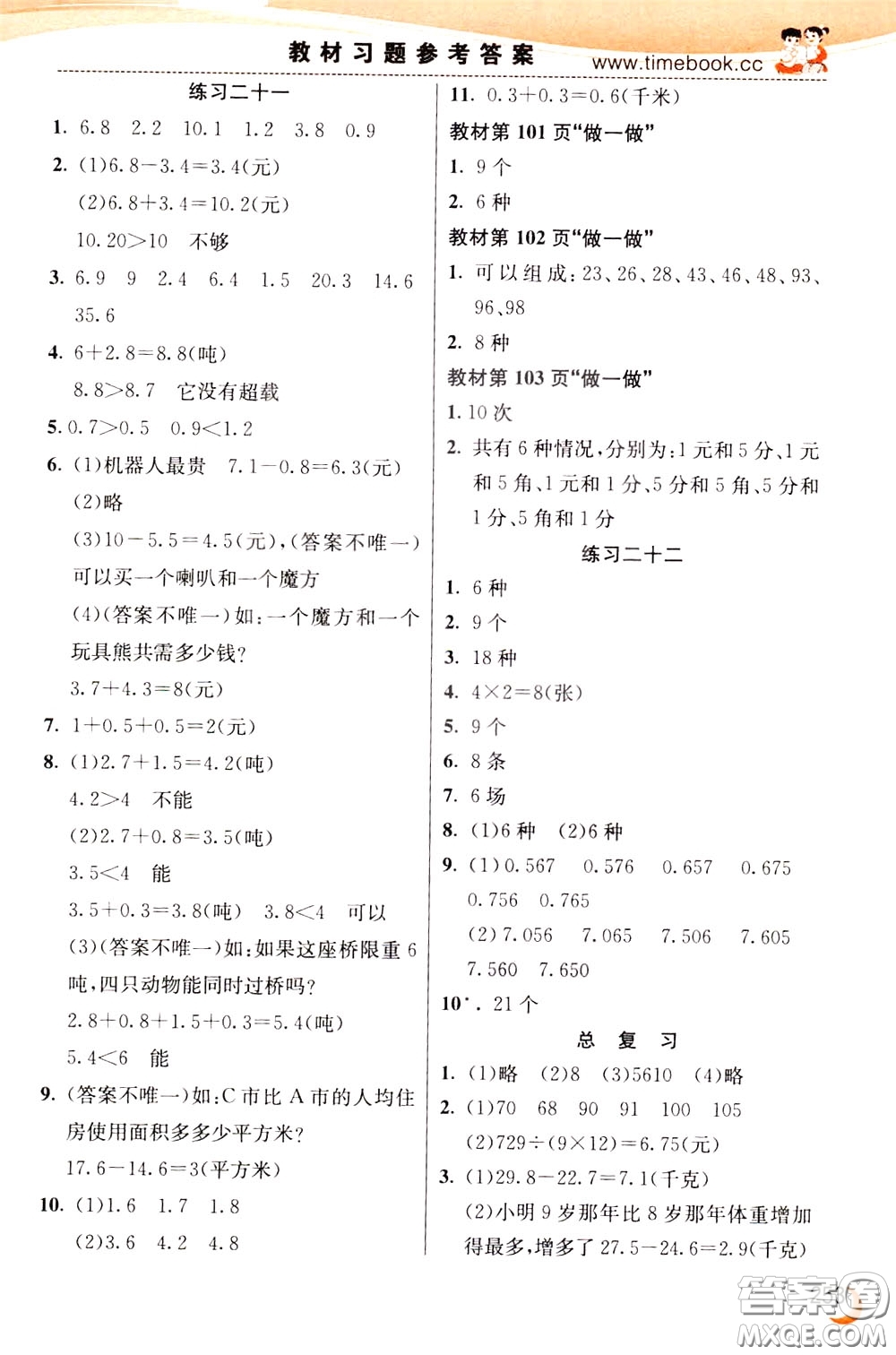 2020年小學(xué)創(chuàng)新一點(diǎn)通數(shù)學(xué)三年級(jí)下冊(cè)人教版參考答案