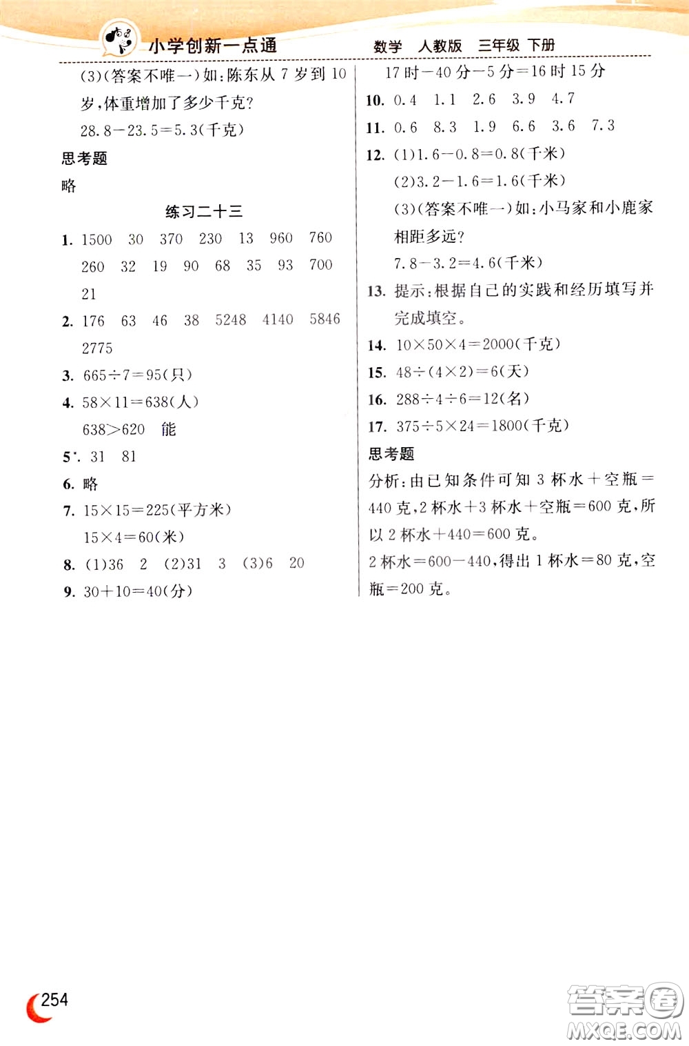 2020年小學(xué)創(chuàng)新一點(diǎn)通數(shù)學(xué)三年級(jí)下冊(cè)人教版參考答案