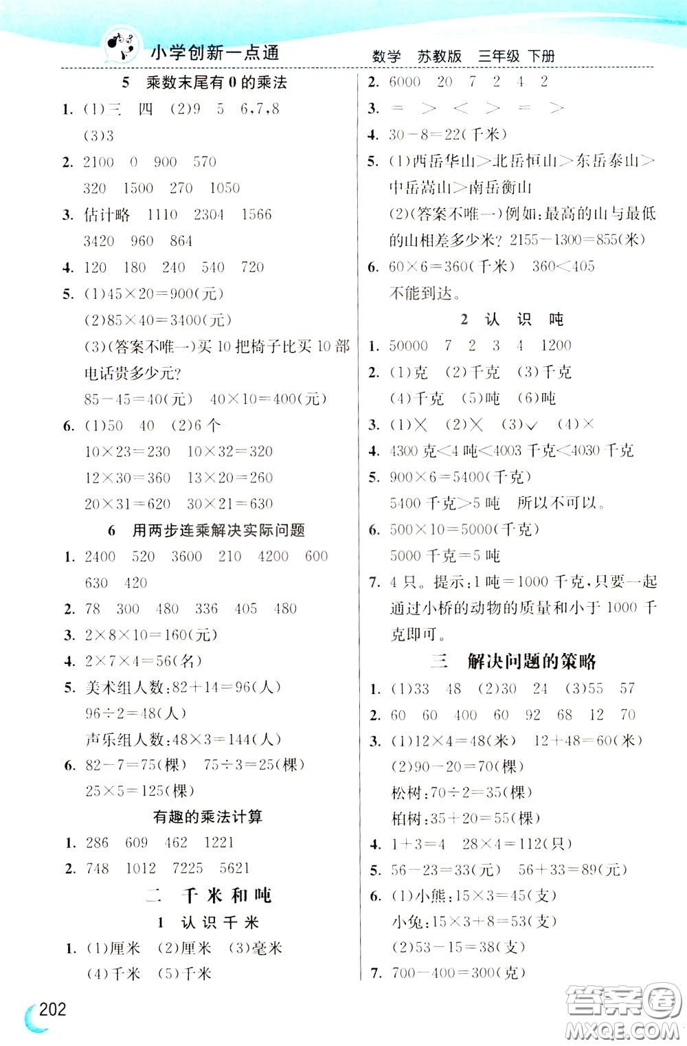 2020年小學(xué)創(chuàng)新一點(diǎn)通數(shù)學(xué)三年級(jí)下冊(cè)蘇教版參考答案