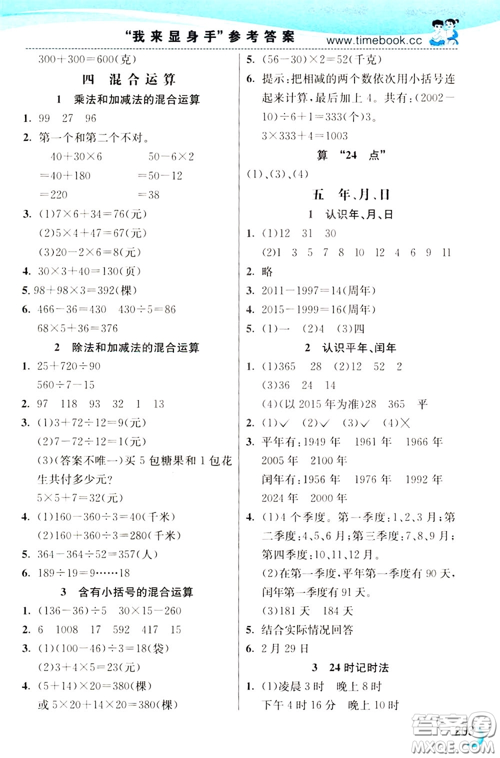 2020年小學(xué)創(chuàng)新一點(diǎn)通數(shù)學(xué)三年級(jí)下冊(cè)蘇教版參考答案