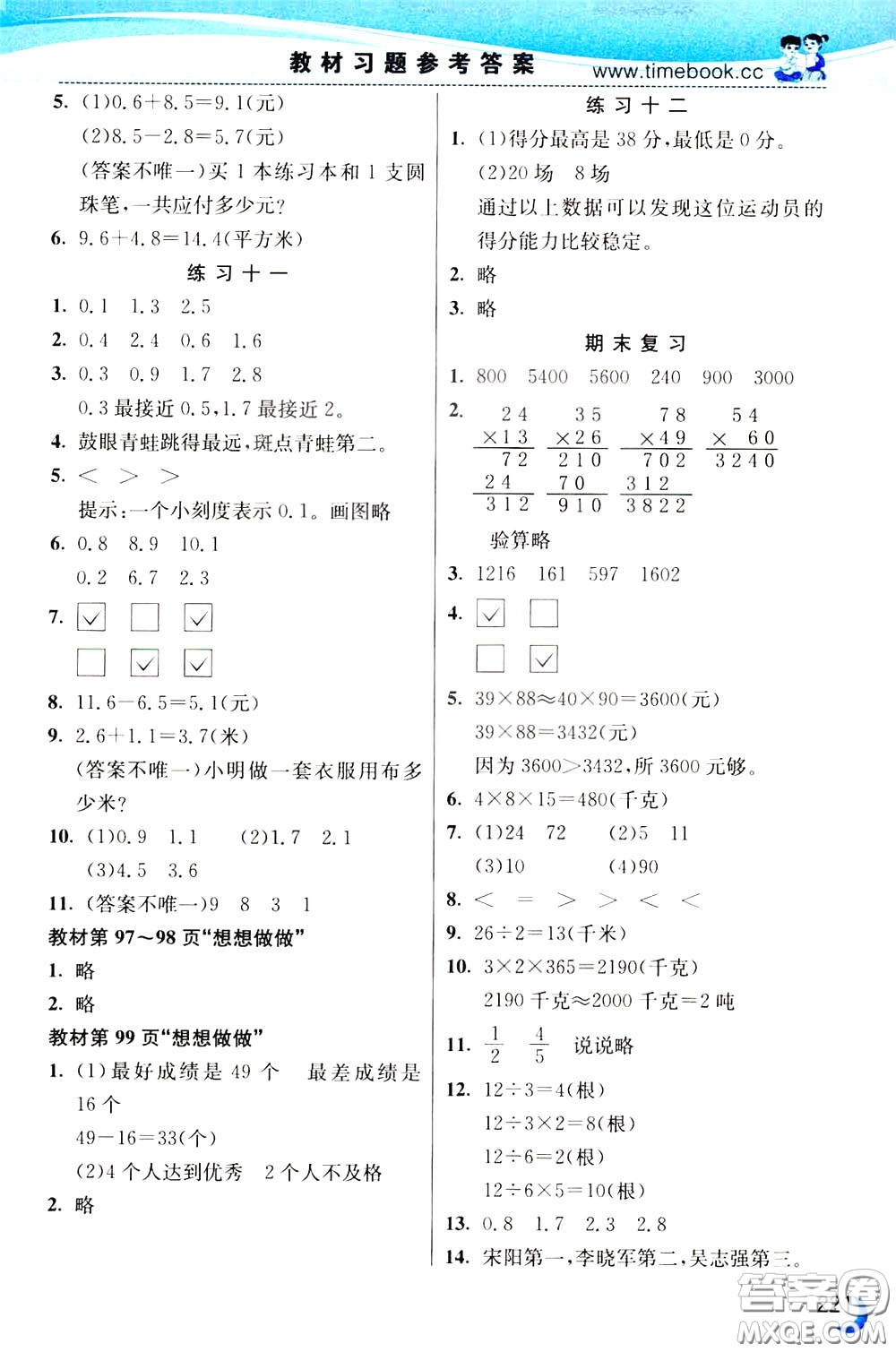 2020年小學(xué)創(chuàng)新一點(diǎn)通數(shù)學(xué)三年級(jí)下冊(cè)蘇教版參考答案